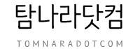 탐나라닷컴