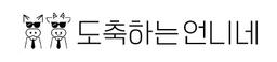 도축하는언니네