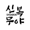신복