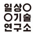일상기술연구소