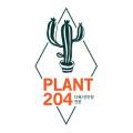 플랜트204
