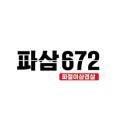 파삼672