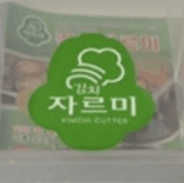김치자르미