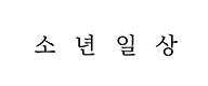 소년일상