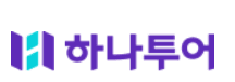하나투어