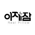 이제잠