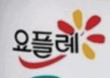 요플레