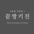 끝짱키친