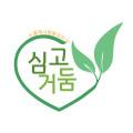 심고거둠