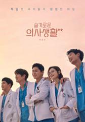 슬기로운의사생활