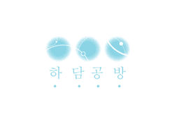 하담공방