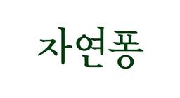 자연퐁