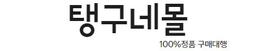 탱구네몰