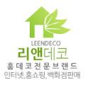 리앤데코