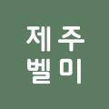 제주벨미