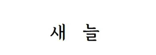 새늘