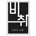 비취
