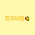 망고네일