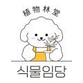 식물임당
