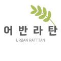어반라탄