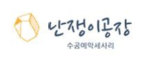난쟁이공장