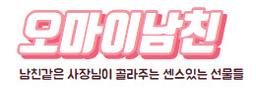 오마이남친