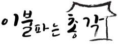 이불파는총각