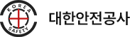 대한안전공사