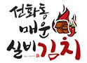 선화동매운실비김치