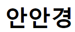 안안경