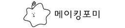 메이킹포미