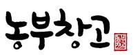 농부창고
