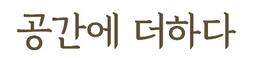 공간에더하다