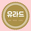유라드