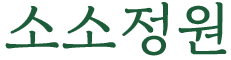 소소정원