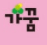 가꿈