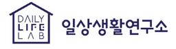 일상생활연구소