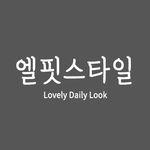 엘핏스타일