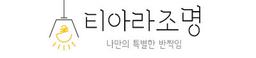 티아라조명