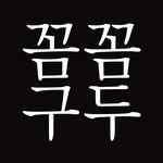 꼼꼼구두