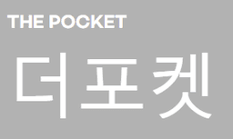 더포켓