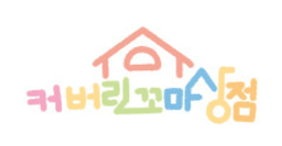 커버린꼬마상점