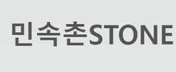 민속촌스톤