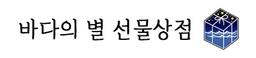 바다의별선물상점