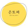 은토퍼