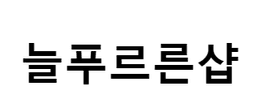 늘푸르른샵