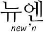 뉴엔