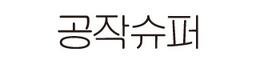 공작슈퍼