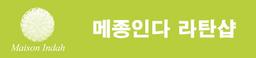 메종인다 라탄샵