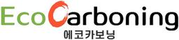 에코카보닝 
